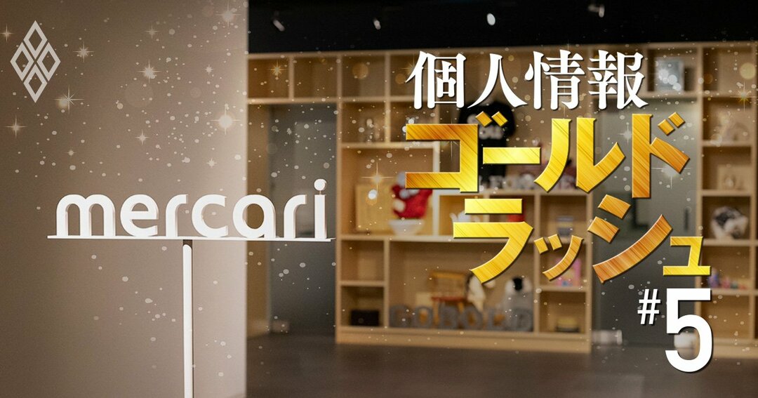 個人情報ゴールドラッシュ#5