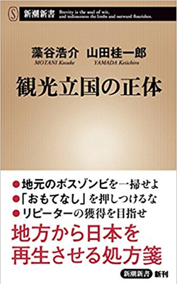 日本の観光地に欠けている集客のための「戦略」とは