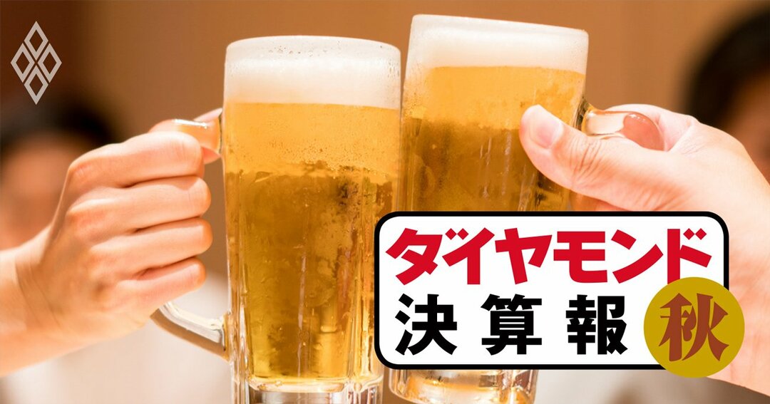 ダイヤモンド決算報・秋#ビール