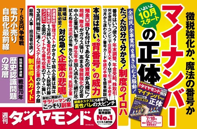 マイナンバーで企業に大きな負担、個人資産は丸裸に!?
