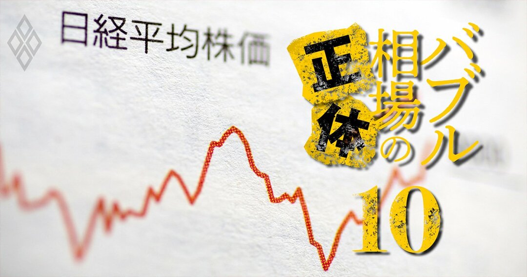バブル相場の正体#10