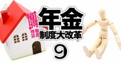 【制度改正「年金額」試算・単身編】月収50万円の場合、現在の45歳は65歳時の受取額が減少する！