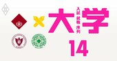 早慶上理の「真の実力と人気」を5指標で独自判定！最もおトクな大学は？