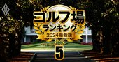 霞ヶ関、廣野、小金井…ゴルフの超名門10大倶楽部の全貌！知られざる入会条件とクラブライフを大紹介