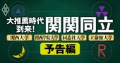 関関同立の人気・実力を8指標で評価！「AO・推薦入試」攻略法も網羅