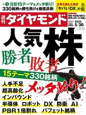 2023年5月20日号 人気株 勝者敗者 15テーマ330銘柄メッタ斬り