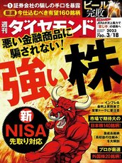 2023年3月18日号 悪い金融商品に騙されない!強い株