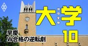 「早慶W合格者の進学率」で早稲田が大逆転劇！慶應を追い込む次の一手が受験生を絶望させる理由