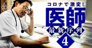 開業医の大淘汰が都市部から始まる！コロナで「医師の生存競争」発生