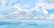 新任リーダーが周囲から信頼を勝ち取るためにするべきこと
