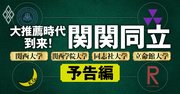 関関同立の人気・実力を8指標で評価！「AO・推薦入試」攻略法も網羅