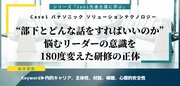 “部下とどんな話をすればいいのか”悩むリーダーの意識を180度変えた研修の正体――1on1先進企業に学ぶ（1）パナソニック ソリューションテクノロジー