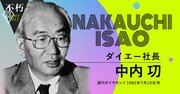 還暦の中内功が夢見た21世紀のダイエー、「120歳まで生きて人生も仕事も楽しむ」