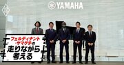 「とても危険ですよ。底なし沼です」ヤマハの〈音〉職人がフェルさんに警告！