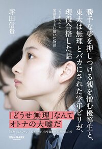 「才能がない」と言われた子どもたちが東大に受かった“本当の理由”【「伝え方が9割」佐々木圭一×「ビリギャル」坪田信貴】