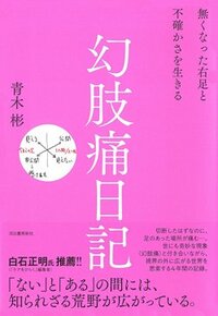 書影『幻肢痛日記：無くなった右足と不確かさを生きる』