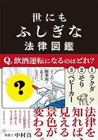 書影『世にもふしぎな法律図鑑』（日本経済新聞出版）