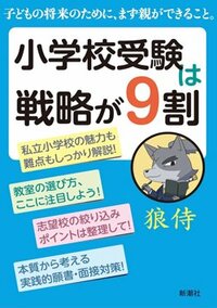 書影『小学校受験は戦略が9割』（新潮社）