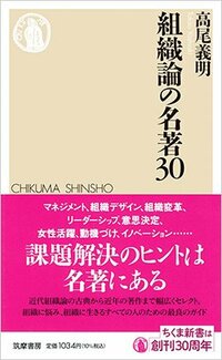 書影『組織論の名著30』