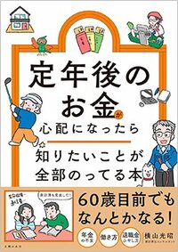書影『定年後のお金が心配になったら 知りたいことが全部のってる本』（横山光昭、主婦の友社）