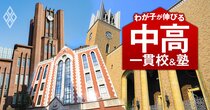 偏差値55以下から早慶上理以上への「現役実進学率」中高一貫校ランキング【2025入試直前版・50校】4位世田谷学園、1位は？