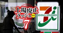 セブン＆アイが上場廃止目前に追い込まれた「3つの判断ミス」を、全上場企業が肝に銘じるべき理由