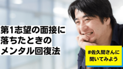 「第1志望の会社」に落ちたときの“メンタルの立て直し方”