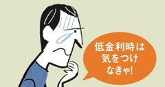 【つみたてNISAやiDeCoでの投資信託選び】低リスクだからといって日本債券型投資信託には投資してはいけない理由