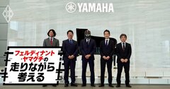「とても危険ですよ。底なし沼です」ヤマハの〈音〉職人がフェルさんに警告！