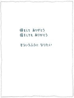 神岡学の絵とことば【6】どんまい、どんまい。いきてりゃいいさ。