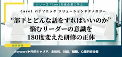 “部下とどんな話をすればいいのか”悩むリーダーの意識を180度変えた研修の正体――1on1先進企業に学ぶ（1）パナソニック ソリューションテクノロジー