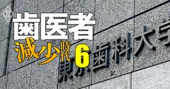 【全国29大学歯学部の勢力図&学生の生態】国立ツートップは東大・京大に非ず!私立御三家に食い込む大学とは?