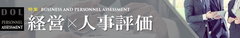 生産性・業績をV字回復させた経営メソッドと人事評価制度とは？