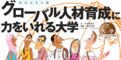裾野が広がる、グローバル人材へのニーズに対応するカリキュラムに注目