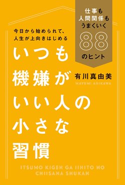 『いつも機嫌がいい人の小さな習慣 仕事も人間関係もうまくいく88のヒント』書影