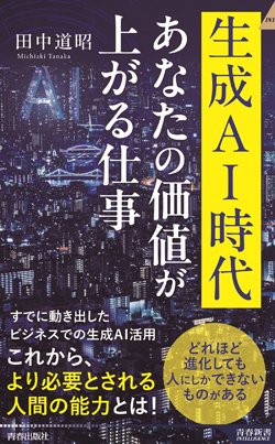 『生成AI時代　あなたの価値が上がる仕事』書影