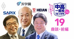 【中学受験】「非認知能力」を磨かねば最新の入試問題は解けない！東西最強中学受験塾の重鎮2人＆京都の学校改革の立役者が“伸びる”子どものサポート術を伝授【鼎談前編】