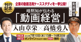 【入山章栄教授登壇！】暗黙知が伝わる『動画経営』刊行記念セミナー