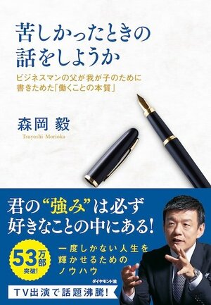 「“初耳学”に出演したら必ず見る」の声も！ 稀代のマーケター「森岡毅」の名著に届いた反響とは？