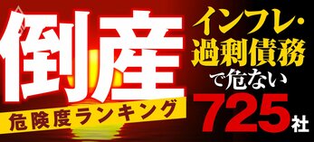 倒産危険度ランキング×インフレ・過剰債務で危ない725社