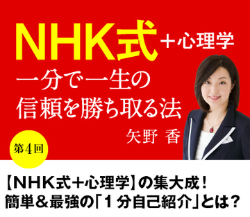 【第4回】【ＮＨＫ式＋心理学】の集大成！簡単＆最強の「1分自己紹介」とは？