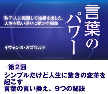 【第2回】シンプルだけど人生に驚きの変革を起こす言葉の言い換え、9つの秘訣