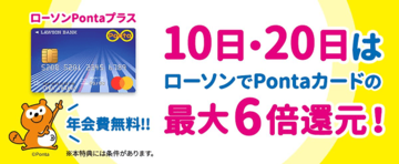 「ローソンPontaプラス」をローソンで利用すると、最大6%分のPontaポイントが貯まる! ローソンでお得に買い物したいなら、毎月10日・20日を狙おう!