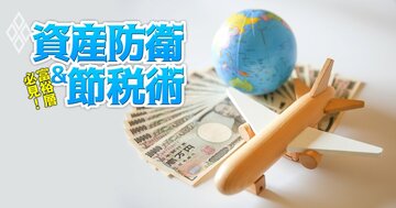 資産フライトを徹底的に封じ込める！国税の「国際戦略トータルプラン」の狙いと成果、納税者の対策法を「国税庁・富裕層管理チームOB」の税理士が指南