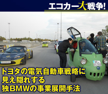 トヨタの電気自動車戦略に見え隠れする独BMWの事業展開手法