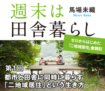 都市と田舎に同時に暮らす「二地域居住」という生き方