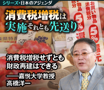 消費税増税せずとも財政再建はできる――嘉悦大学教授　高橋洋一