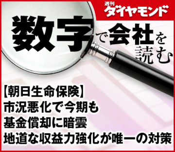 【朝日生命保険】市況悪化で今期も基金償却に暗雲地道な収益力強化が唯一の対策