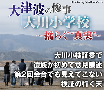 大川小検証委で遺族が初めて意見陳述第2回会合でも見えてこない検証の行く末