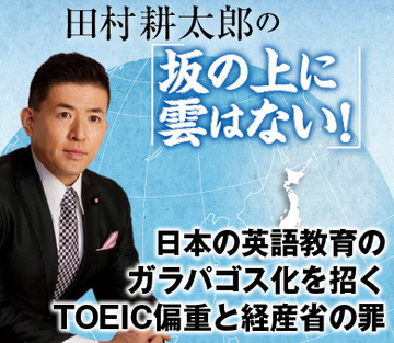 電力利権と同じ構図？日本の英語教育のガラパゴス化を招くTOEIC偏重と経産省の罪～中韓もTOEFLに舵を切った！